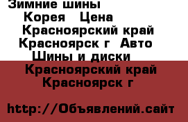 Зимние шины Zetro 205/65R15 Корея › Цена ­ 7 500 - Красноярский край, Красноярск г. Авто » Шины и диски   . Красноярский край,Красноярск г.